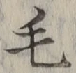 글자 毛