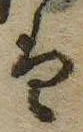 㐌定位𛂣