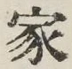 글자 家