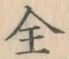 글자 全