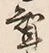 文字聟