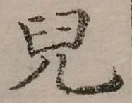 兒 위치 확인됨