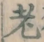 글자 老