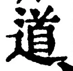 “道”字