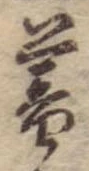 已定位暮