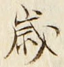 글자 歳
