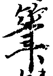 㐌定位筆