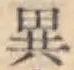 글자 異