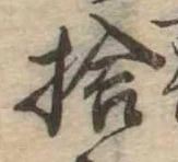 捨の位置