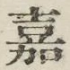 文字嘉