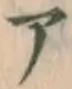글자 ア