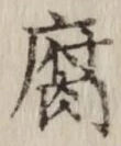 字腐