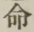 글자 命