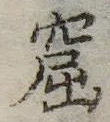 窟 위치 확인됨