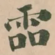 Đã định vị 𩂩