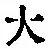 字大