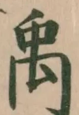 禹 위치 확인됨