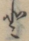 𛁻の位置