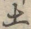 土 위치 확인됨