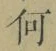 文字何