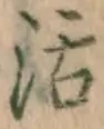 Chữ 活
