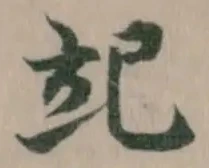 䇃の位置