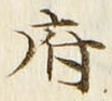 𡨸府
