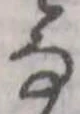 㐌定位𛂂