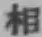 文字 相