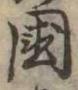 未割り当ての位置