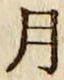 글자 月