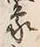 文字象