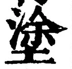 글자 塗
