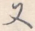 又 위치 확인됨