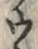 𡨸ウ