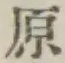 글자 原