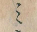 位置定マレル𛃉
