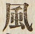 字風