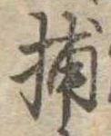 捕の位置