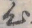 位置 確認된 心