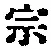 글자 宗