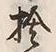文字捨