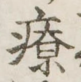 療 위치 확인됨