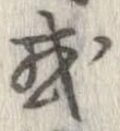已定位或
