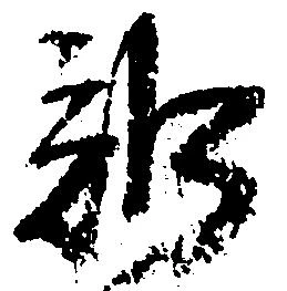 Đã định vị 訴