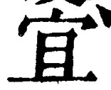 Chữ 宜
