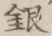 銀 위치 확인됨