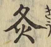 Character 灸