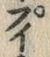 文字ポ