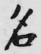글자 名